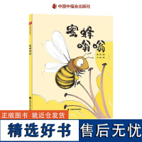 蜜蜂嗡嗡精装绘本图画书讲述蜜蜂的科普图画书蜜蜂各种知识以及蜜蜂采蜜的过程适合4岁5岁6岁7岁亲子阅读中福会出版社正版