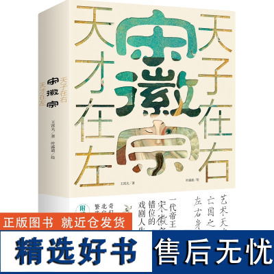 宋徽宗 天才在左天子在右 王霄夫著 宋徽宗错位的戏剧人生 北宋王朝宋徽宗赵佶传记历史名人传记小说书籍