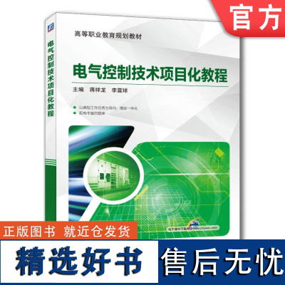 正版 电气控制技术项目化教程 蒋祥龙 李震球 9787111642701 教材 机械工业出版社