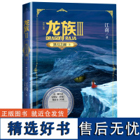 龙族.3黑月之潮上 全新修订版 江南著 九州缥缈录上海堡垒后 青春文学玄幻小说书籍书正版