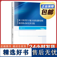 [正版]新工科背景下地方高校创新创业教育模式研究及实践 涂继亮 哈尔滨工业大学出版社