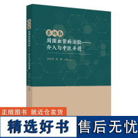 蔡炳勤周围血管病治验 : 介入与中医并进