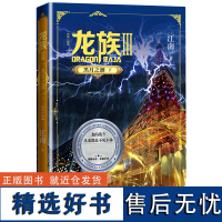 龙族.3黑月之潮下 全新修订版 江南著 九州缥缈录上海堡垒后 青春文学玄幻小说书籍书正版