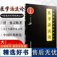 医学源流论清徐大椿洄溪撰中医临床医论徐灵胎医学全书阐经典医书中医名家贤言辨证论治论用药如用兵经络脏腑脉病方药治法书论古今