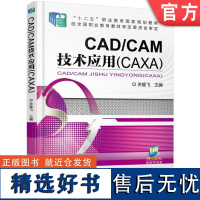 正版 CAD/CAM技术应用(CAXA) 关雄飞 9787111518808 机械工业出版社 教材