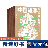 中国故事·图文珍藏版《智者和愚人的故事》(20册)