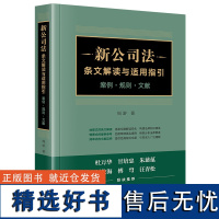 新公司法条文解读与适用指引:案例·规则·文献