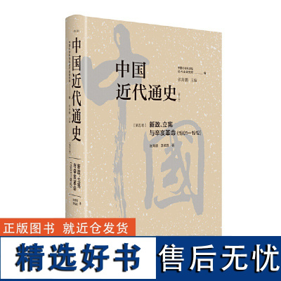 中国近代通史·第五卷:新政、立宪与辛亥革命(1901—1912)