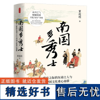 时刻人文系列:南国多秀士:唐宋之际的东南士人与中国文化重心南移