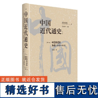 中国近代通史·第十卷:中国命运的决战(1945-1949)