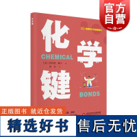 化学键 有趣的化学基础百科丛书菲利普曼宁上海科学技术文献出版社