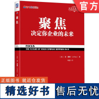 正版 聚焦 决定你企业的未来 艾 里斯 定位经典丛书 多元化发张 品牌延伸 产品线 市场份额 战略思想 竞争对手 质