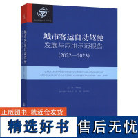 城市客运自动驾驶发展与应用示范报告(2022—2023)