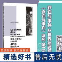 [正版]存在与事件 2:世界的逻辑 社会综合 南京大学出版社 法国哲学家 阿兰 巴迪欧著 《存在与事件》系列 第二部 图