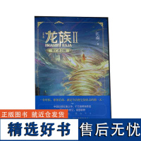 龙族.2悼亡者之瞳 全新修订版 江南著 九州缥缈录上海堡垒后 青春文学玄幻小说书籍书正版