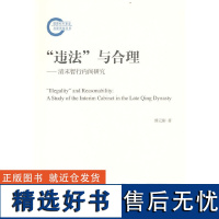 “违法”与合理:清末暂行内阁研究