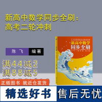 [正版新书] 新高中数学同步全刷:高考二轮冲刺 陈飞 清华大学出版社 高考数学 二轮冲刺