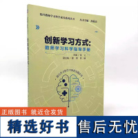 创新学习方式 教师学习科学指导手册 侯兰 夏琪 肖明 合作学习 项目式学习 游戏化学习 探究式学习 9787111728