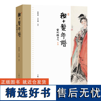 正版书籍 程十发年谱 程十发人物传记 程家样艺术研究 第三代海派绘画的传承人 纸上程十发博物馆 上海人民美术出版社