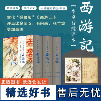 李卓吾批评本西游记 套装上下册一百回原著无删减彩图本 精品珍藏版 随书彩绘《斗二郎神》和《西游记人物关系图》