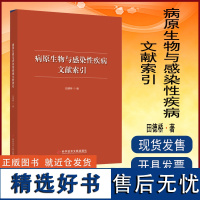 全新正版 病原生物与感染性疾病文献索引 田德桥 病原微生物关系感染疾病文献索引 教材书籍