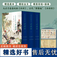 金圣叹批评本水浒传 施耐庵 著 金圣叹 评点 原著正版书籍 精装三册 七十回 古典文学四大名著水浒传 精品珍藏彩图版 带