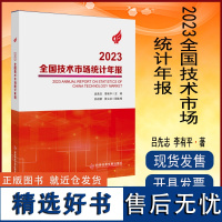 全新正版 2023全国技术市场统计年报 吕先志 李有平 技术市场统计资料 书籍 科学技术文献出版社