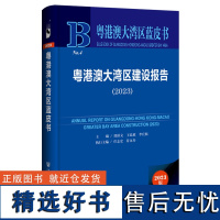 粤港澳大湾区蓝皮书:粤港澳大湾区建设报告(2023)