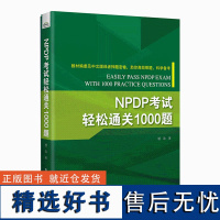 NPDP考试轻松通关1000题 NPDP认证考试刷题备考书 产品经理认证NPDP考试参考书教材 产品经理知识体系 电子工