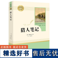 猎人笔记 屠格涅夫著 名著阅读课程化丛书 人民教育出版社