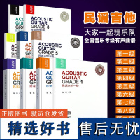 正版全套9册民谣吉他1-9级考级教材 迷笛全国音乐考级有声曲谱 人民音乐社 民谣吉他123456789级考级曲谱基础练习