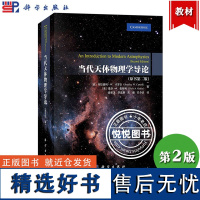 当代天体物理学导论 原书第二版 美/布拉德利W卡罗尔 戴尔A奥斯利等著 姜碧沩等译 科学出版社 天文学 恒星 宇宙 太阳