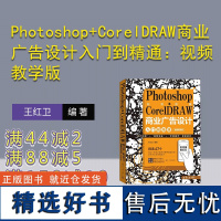 [正版新书] Photoshop+CorelDRAW商业广告设计入门到精通:视频教学版 王红卫 清华大学出版社 商业广告