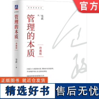 正版 管理的本质 珍藏版 包政 著 知名管理学者包政30年研究经验 9787111743415 机械工业出版社 企