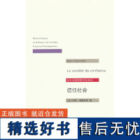 信任社会——论发展之缘起(当代法国思想文化译丛)