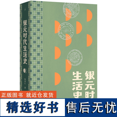 正版新书 银元时代生活史 陈存仁著 一块小小银元,一部 沪上民国往事 理想国L