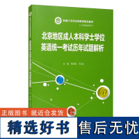 北京地区成人本科学士学位英语统一考试历年试题解析真题 新编21世纪远程教育精品教材 常红梅 王月会 中国人民大学出版社