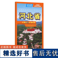 中国分省交通地图-河北省