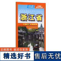 中国分省交通地图-浙江省