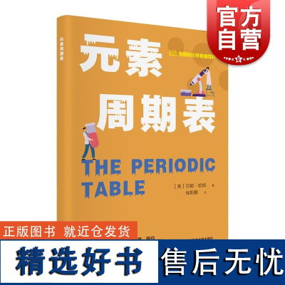 元素周期表 有趣的化学基础百科丛书贝姬哈姆上海科学技术文献出版社