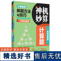 神机妙算计算题:小学数学解题方法与技巧 视频讲解版 名师视频讲解全国通用版本答案详解答题技巧解题思路华东理工大学出版社