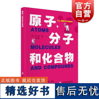 原子、分子和化合物 有趣的化学基础百科丛书菲利普曼宁上海科学技术文献出版社