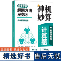 神机妙算计算题 初中数学解题方法与技巧初中通用版视频讲解七年级八年级九年级上册下册专项训练教辅书每日一练