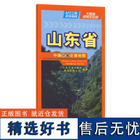 中国分省交通地图-山东省