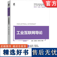 正版 工业互联网导论 黄源 张婧慧 唐京瑞 9787111748069 机械工业出版社 教材