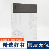 正版新书 中国古代木结构建筑技术 陈明达著 营造文库系列 殷力欣整理校订 解码中国古代建筑技术基因 中国古建筑爱好者L