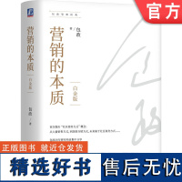 正版 营销的本质 白金版 包政 知名管理学者包政30年研究经验 9787111744023 机械工业出版社 企业