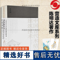 正版 陈明达3册 营造文库系列 应县木塔+蓟县独乐寺+中国古代木结构建筑技术 解码中国古代建筑技术基因 浙江摄影出版社L