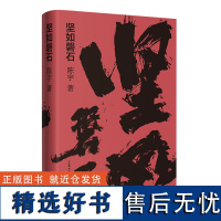 坚如磐石 陈宇著(电影原著小说, 加丰富的细节、 加深刻的人性。“中国电影界 会讲故事的人”陈宇悬疑力作)书籍