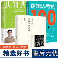 [3册]逻辑新引+逻辑思考的100个关键+认知迭代:在复杂世界中找到正确思考的逻辑 逻辑学书籍